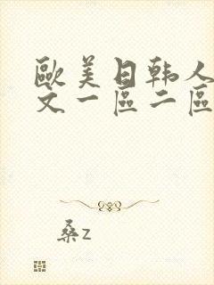 欧美日韩人妻中文一区二区