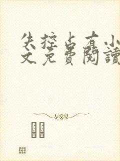 失控占有小说全文免费阅读笔趣阁