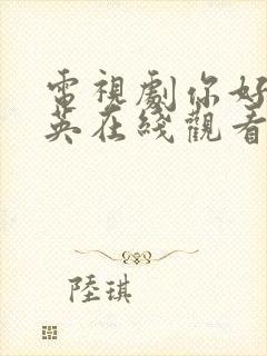 电视剧你好李焕英在线观看免费