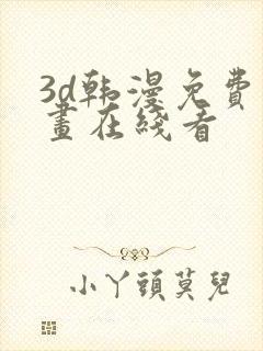 3d韩漫免费漫画在线看封面