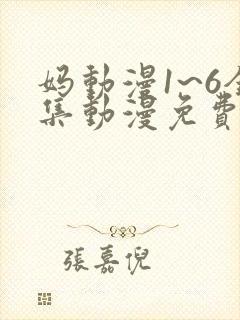 妈动漫1~6全集动漫免费观看