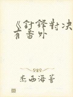 《针锋对决》所有番外