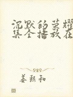 沉默的荣耀39集全播放在线观看高清封面