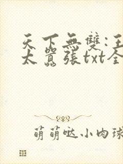 天下无双:王妃太嚣张txt全本下载