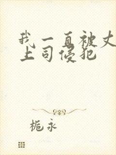 我一直被丈夫的上司侵犯