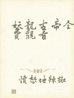 妖龙古帝全集免费观看封面