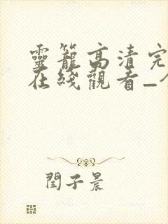 灵笼高清完整版在线观看_全集动漫