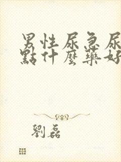 男性尿急尿频吃点什么药好