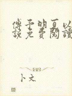 傅予明夏以荨小说免费阅读最新章节