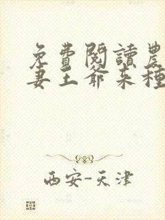 免费阅读农门辣妻王爷来种田