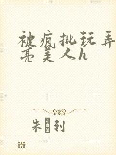 被疯批玩弄的漂亮美人h封面