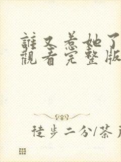 谁又惹她了免费观看完整版