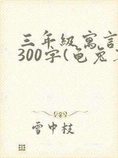 三年级寓言故事300字(龟兔赛跑)