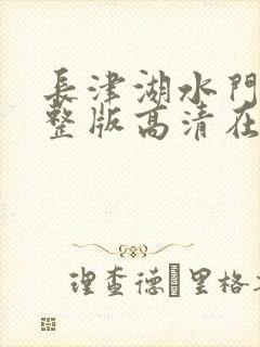 长津湖水门桥完整版高清在线观看