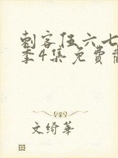 刺客伍六七第三季4集免费观看封面