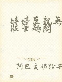 时停巨龙无删减版笔趣阁