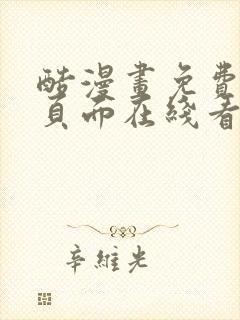 酷漫画免费漫画页面在线看漫画