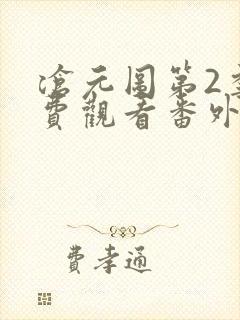 沧元图第2季免费观看番外篇