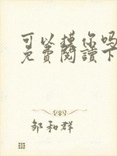 可以摸你吗漫画免费阅读下拉式