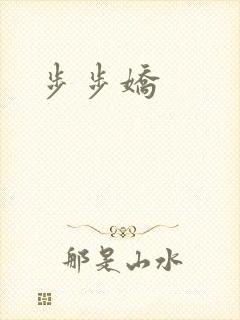 步步娇