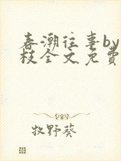 春潮往事by南枝全文免费阅读笔趣阁