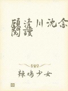 顾清川沈念免费阅读