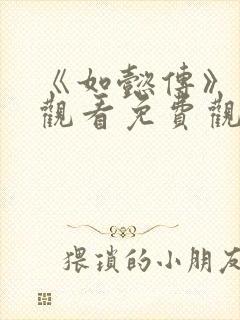 《如懿传》在线观看免费观看