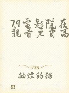 79电影院在线观看免费高清电视剧