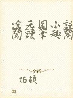 沧元图小说免费阅读笔趣阁无弹窗封面