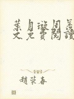 叶月璇周羡云全文免费阅读封面