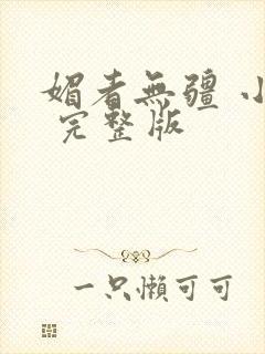 媚者无疆 小说 完整版