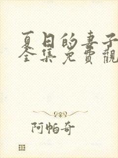 夏日的妻子动漫全集免费观看封面