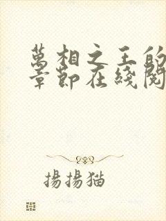 万相之王的最新章节在线阅读