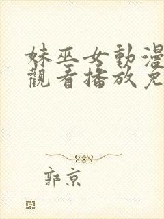 妹巫女动漫在线观看播放免费