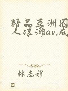 精品亚洲国产成人浪潮av,成人激