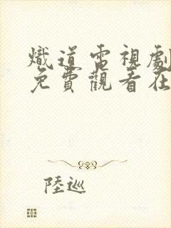 炽道电视剧全集免费观看在线