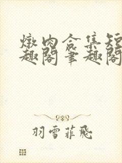 炖肉合集短篇笔趣阁笔趣阁