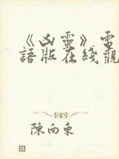 《凶灵》电影国语版在线观看封面