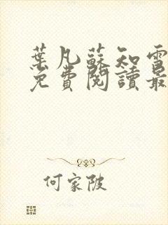 叶凡苏知雪全文免费阅读最新章节列