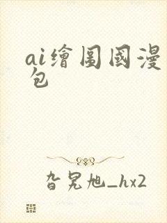 ai绘图国漫图包