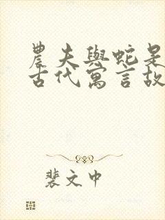 农夫与蛇是中国古代寓言故事还是伊索寓言封面