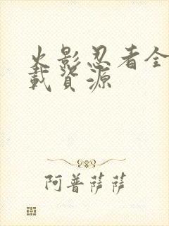 火影忍者全集下载资源