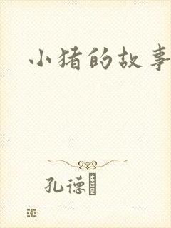 小猪的故事大全封面