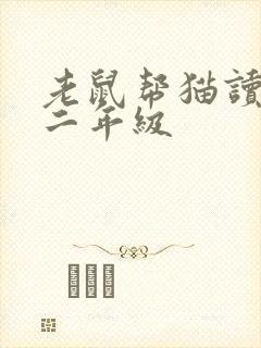 老鼠帮猫读后感二年级