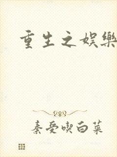 重生之娱乐宝鉴