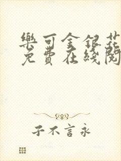 乐可金银花全文免费在线阅读