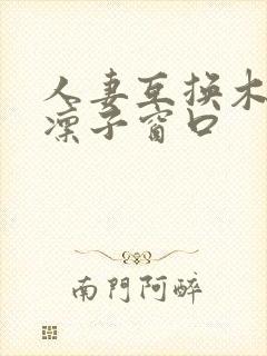 人妻互换木下凛凛子窗口