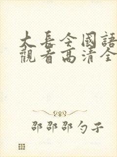 大长今国语在线观看高清全集免费观封面