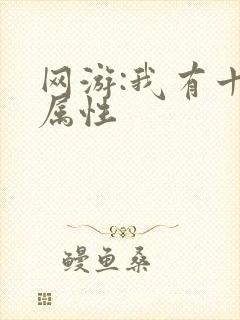 网游:我有十倍属性