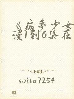 《痴梦少女》动漫1到6集在线观看